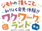 ジモトの推しごと、みりょく発見・体験!! ワクワークランド